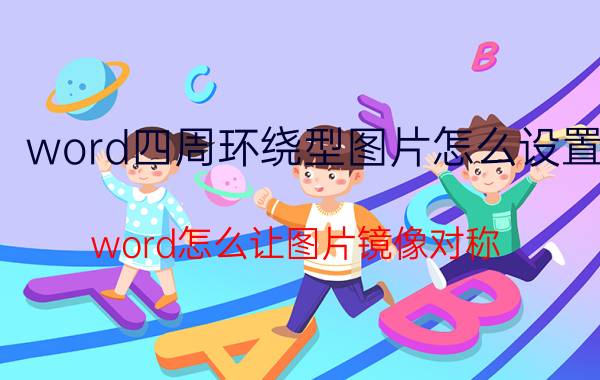 word四周环绕型图片怎么设置 word怎么让图片镜像对称？